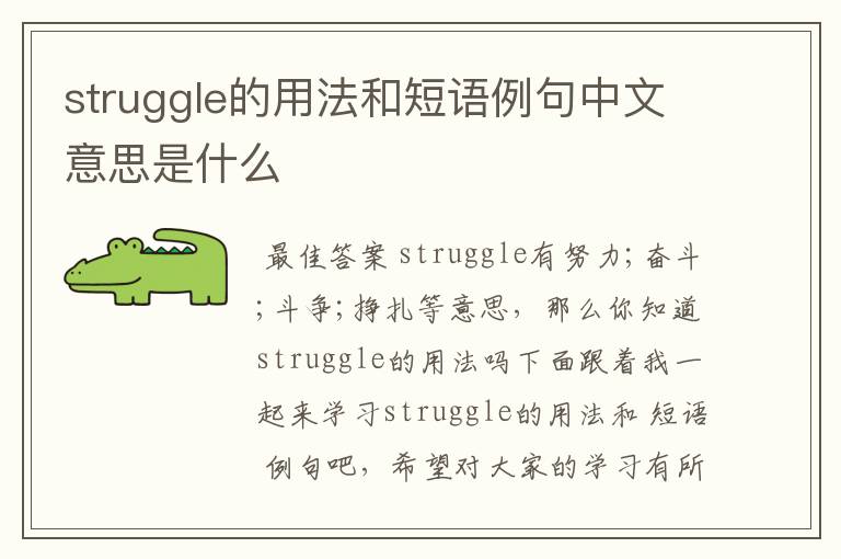 struggle的用法和短语例句中文意思是什么