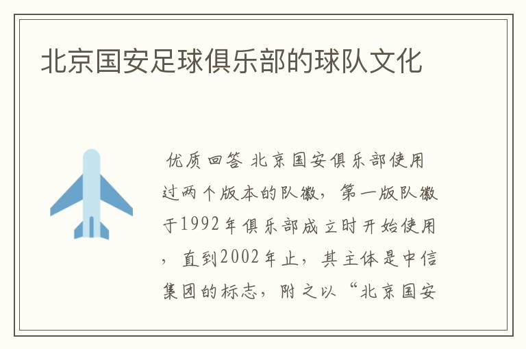 北京国安足球俱乐部的球队文化