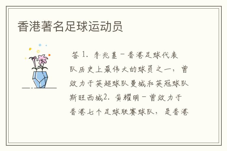 香港著名足球运动员
