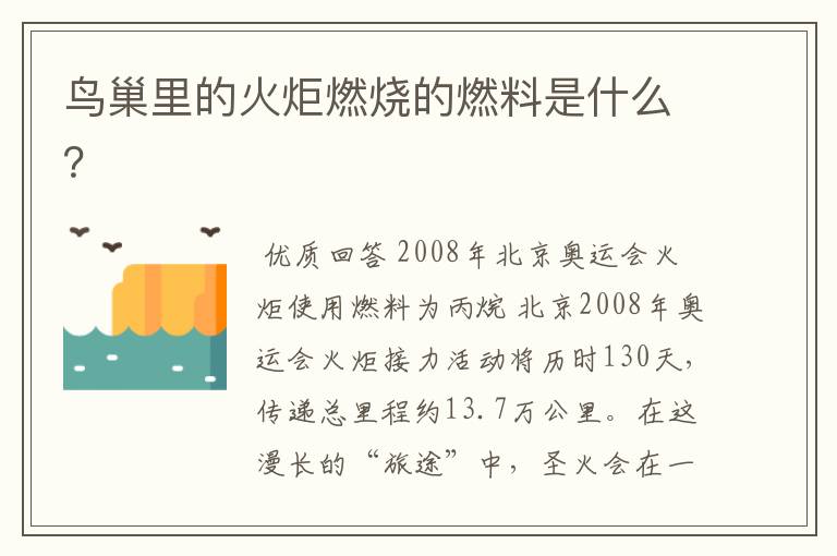 鸟巢里的火炬燃烧的燃料是什么?