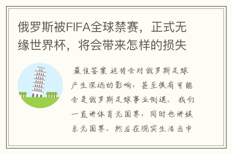 俄罗斯被FIFA全球禁赛,正式无缘世界杯,将会带来怎样的损失?