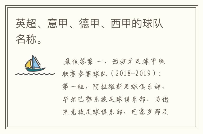 英超、意甲、德甲、西甲的球队名称。