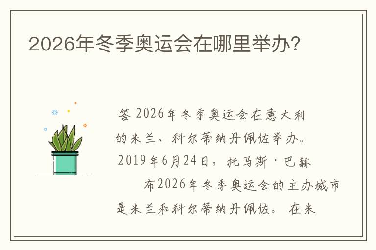 2026年冬季奥运会在哪里举办?