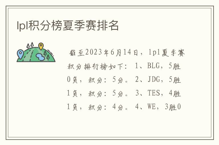 lpl积分榜夏季赛排名