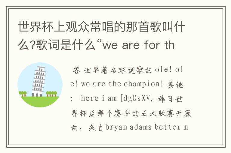 世界杯上观众常唱的那首歌叫什么?歌词是什么“we are for the champion".的