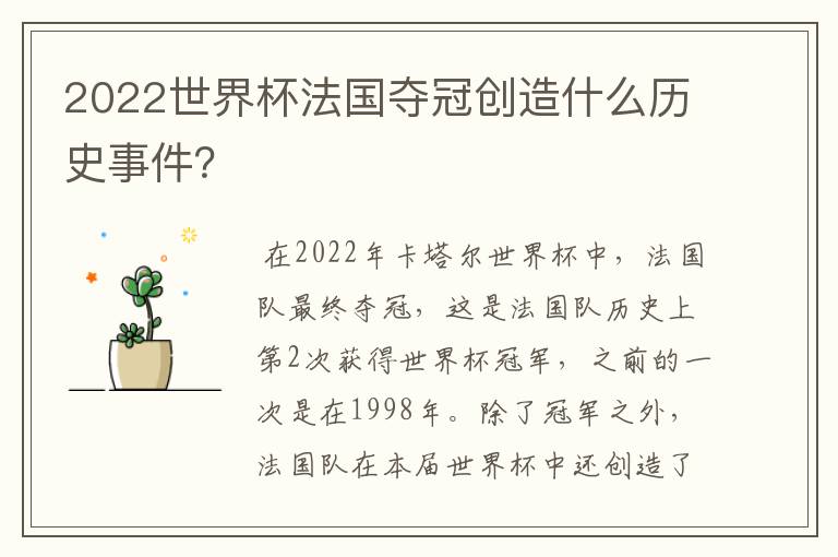 2022世界杯法国夺冠创造什么历史事件?
