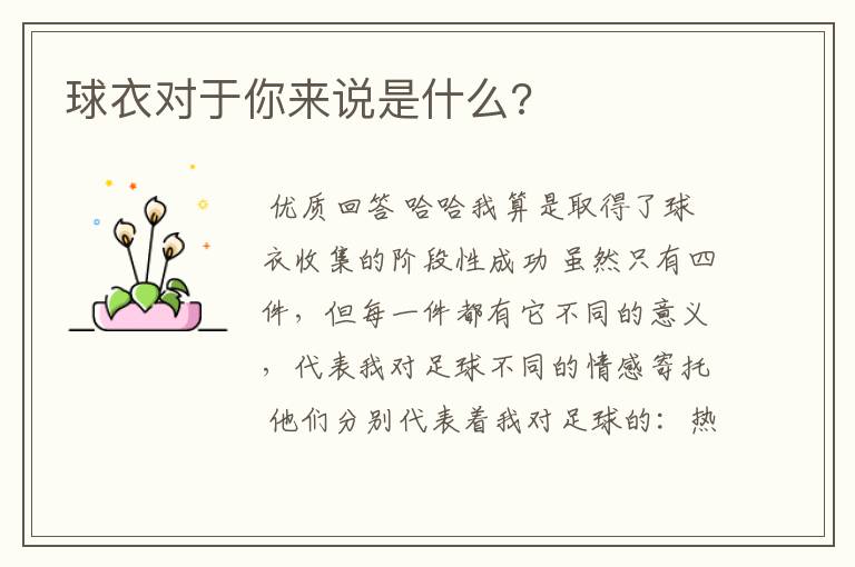 球衣对于你来说是什么?