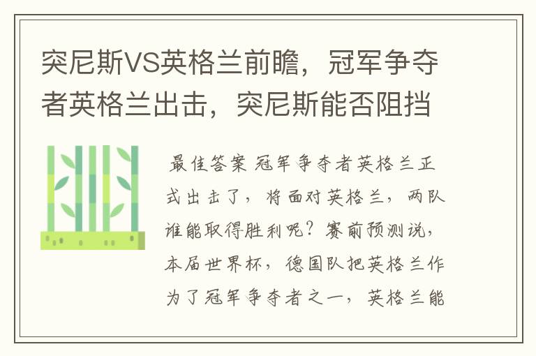 突尼斯VS英格兰前瞻,冠军争夺者英格兰出击,突尼斯能否阻挡呢?