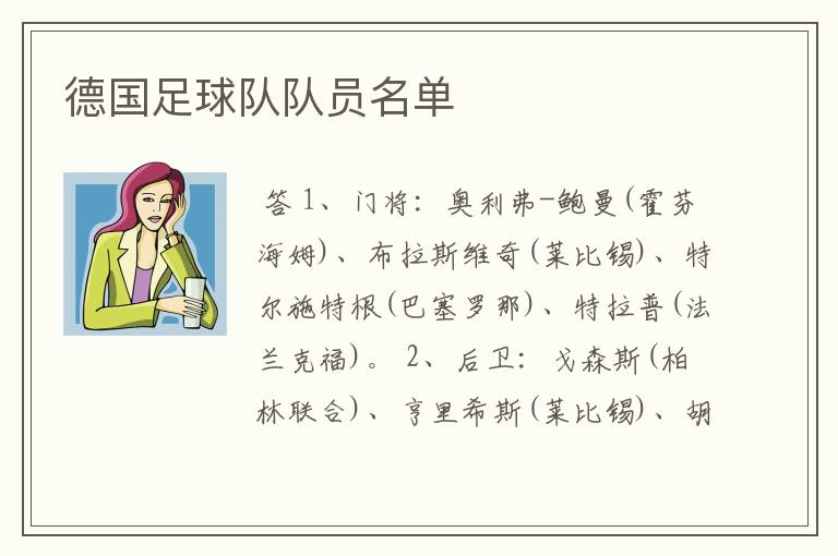 德国足球队队员名单