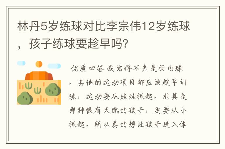 林丹5岁练球对比李宗伟12岁练球,孩子练球要趁早吗?