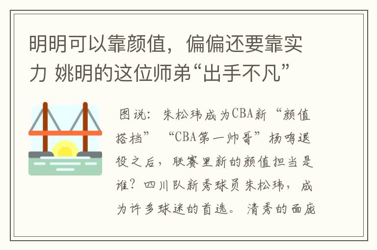明明可以靠颜值,偏偏还要靠实力 姚明的这位师弟“出手不凡”