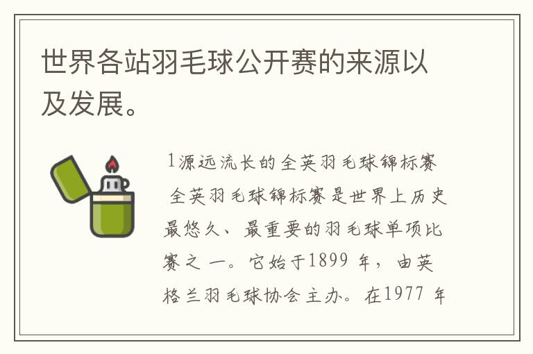 世界各站羽毛球公开赛的来源以及发展。
