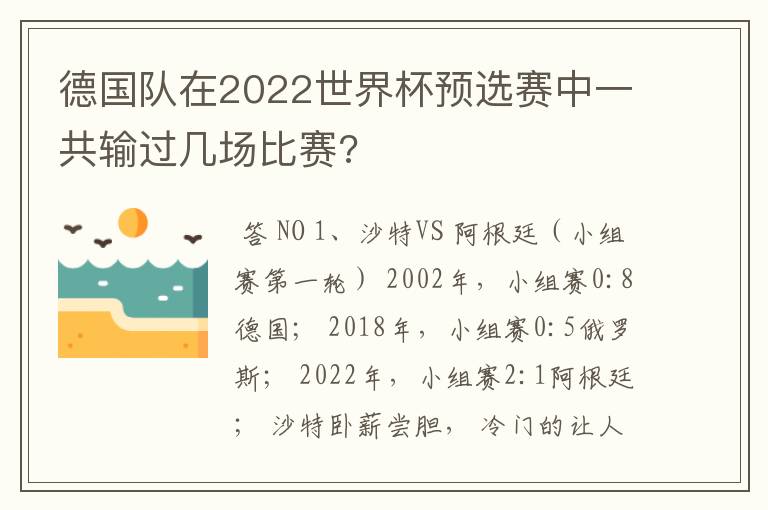 德国队在2022世界杯预选赛中一共输过几场比赛?