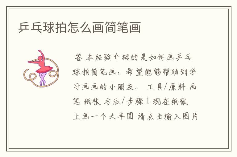 乒乓球拍怎么画简笔画