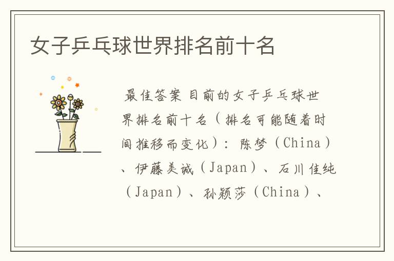 女子乒乓球世界排名前十名