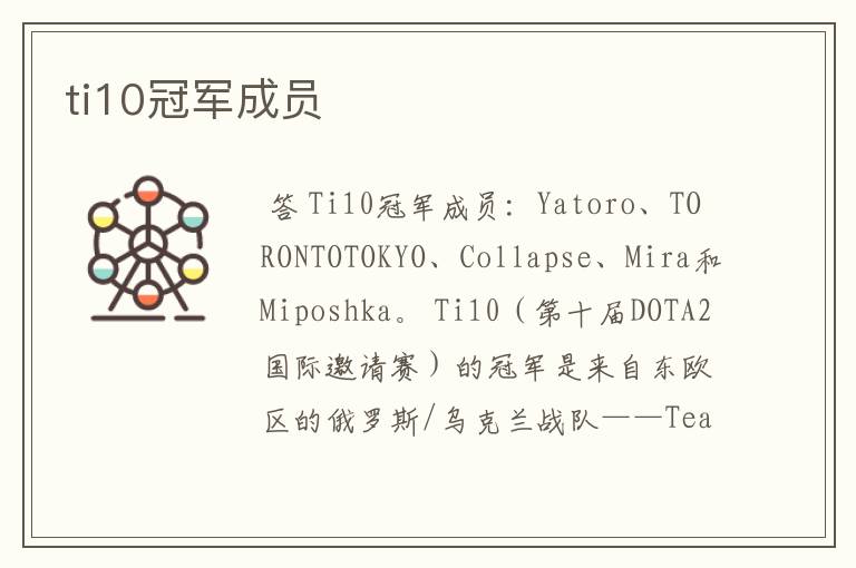 ti10冠军成员