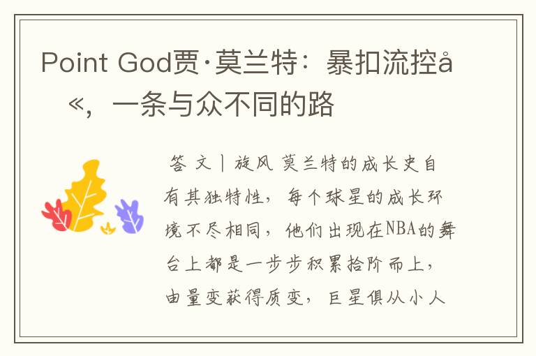 Point God贾·莫兰特：暴扣流控卫，一条与众不同的路