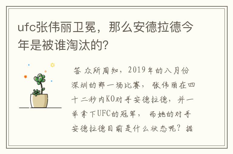 ufc张伟丽卫冕,那么安德拉德今年是被谁淘汰的?