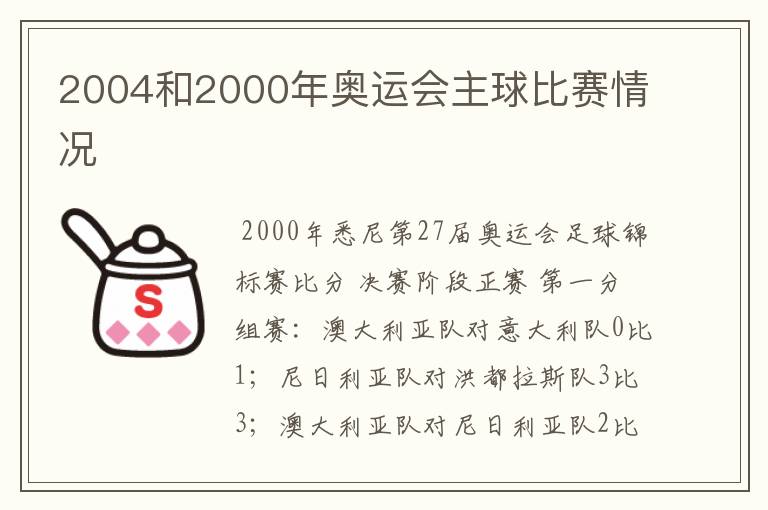 2004和2000年奥运会主球比赛情况