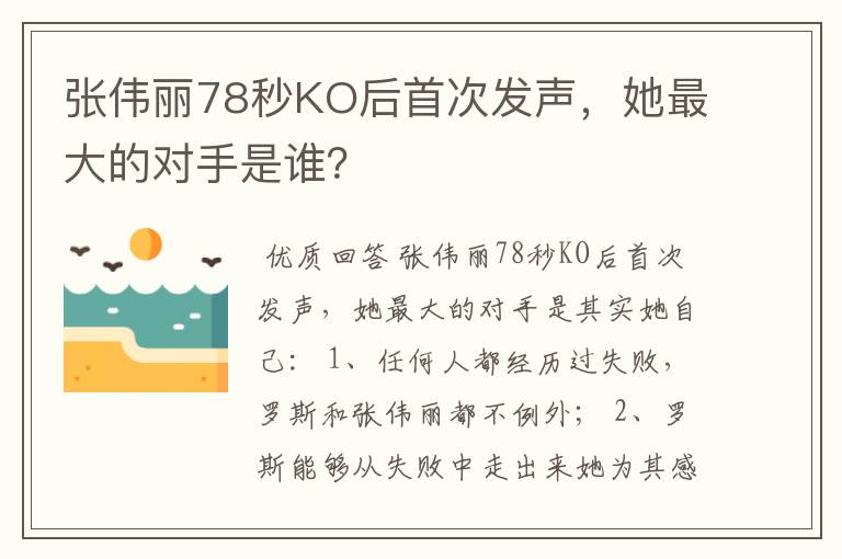 张伟丽78秒KO后首次发声,她最大的对手是谁?