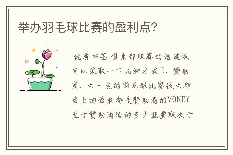举办羽毛球比赛的盈利点?