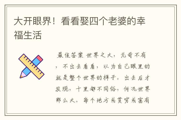 大开眼界!看看娶四个老婆的幸福生活