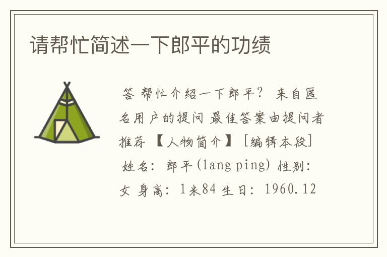 请帮忙简述一下郎平的功绩