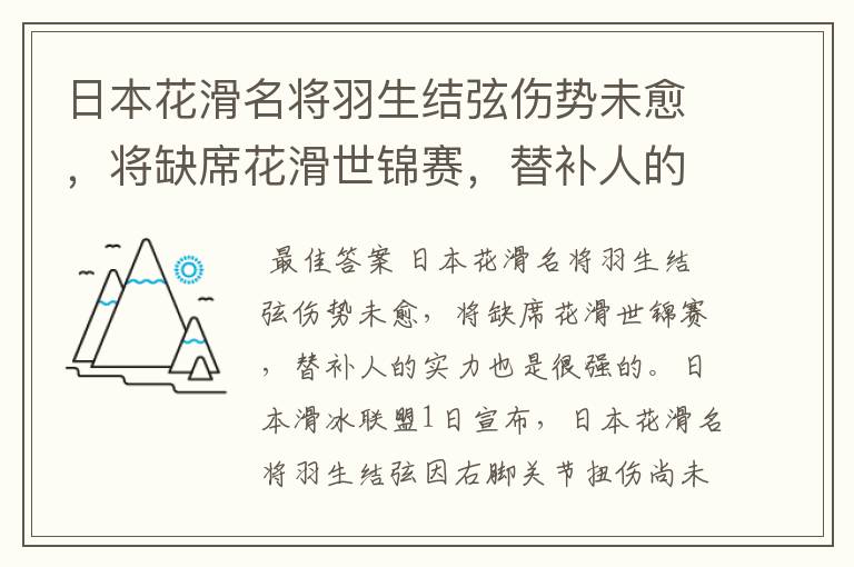 日本花滑名将羽生结弦伤势未愈,将缺席花滑世锦赛,替补人的实力如何?