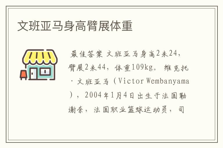 文班亚马身高臂展体重