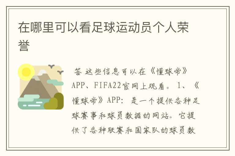 在哪里可以看足球运动员个人荣誉