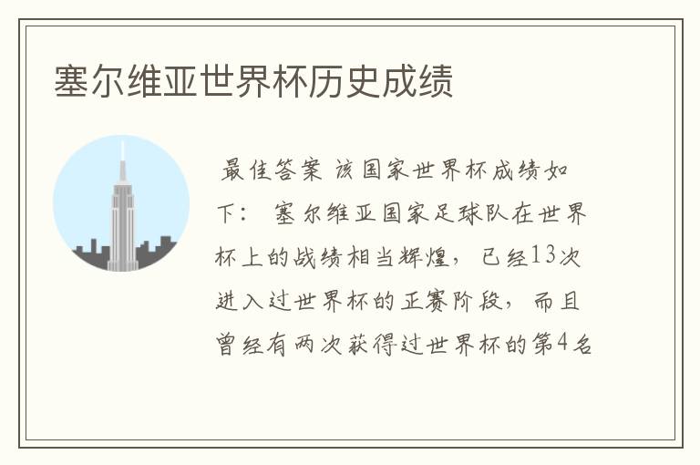 塞尔维亚世界杯历史成绩