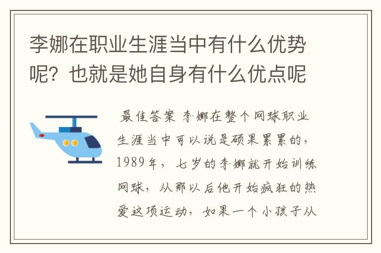 李娜在职业生涯当中有什么优势呢?也就是她自身有什么优点呢?