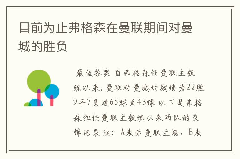 目前为止弗格森在曼联期间对曼城的胜负
