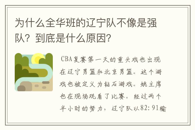 为什么全华班的辽宁队不像是强队?到底是什么原因?
