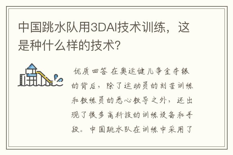 中国跳水队用3DAI技术训练,这是种什么样的技术?