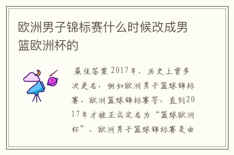 欧洲男子锦标赛什么时候改成男篮欧洲杯的