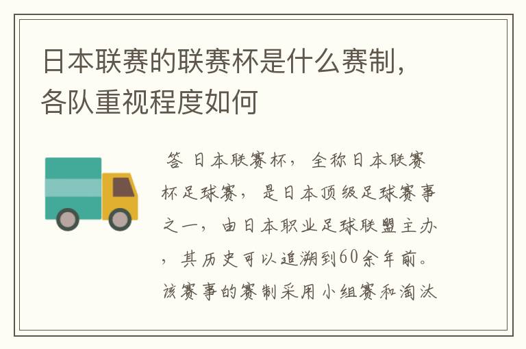 日本联赛的联赛杯是什么赛制,各队重视程度如何