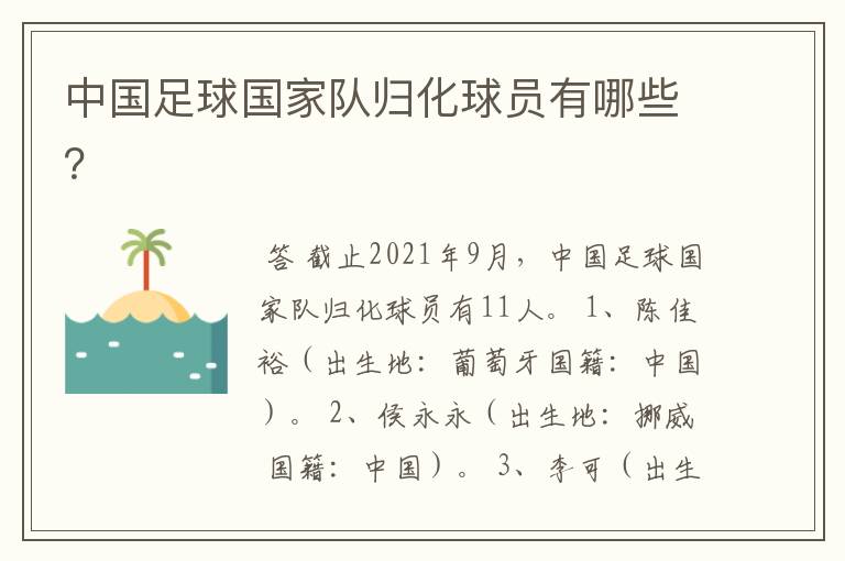 中国足球国家队归化球员有哪些?