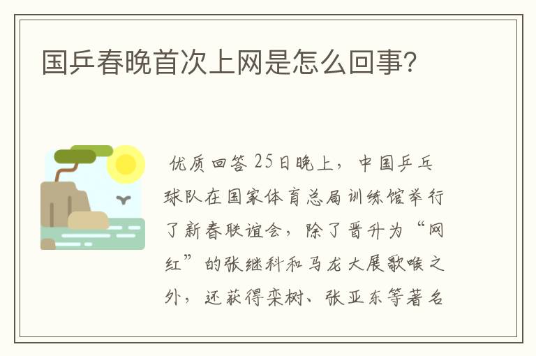 国乒春晚首次上网是怎么回事?