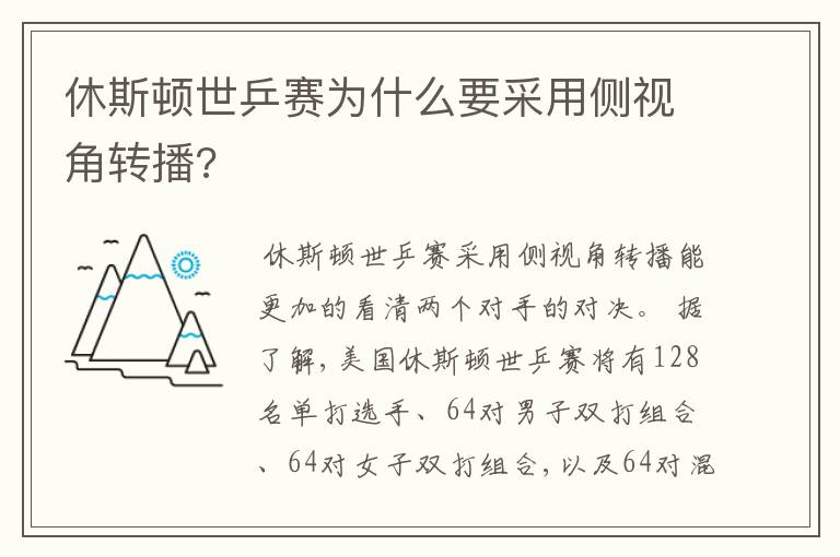 休斯顿世乒赛为什么要采用侧视角转播?