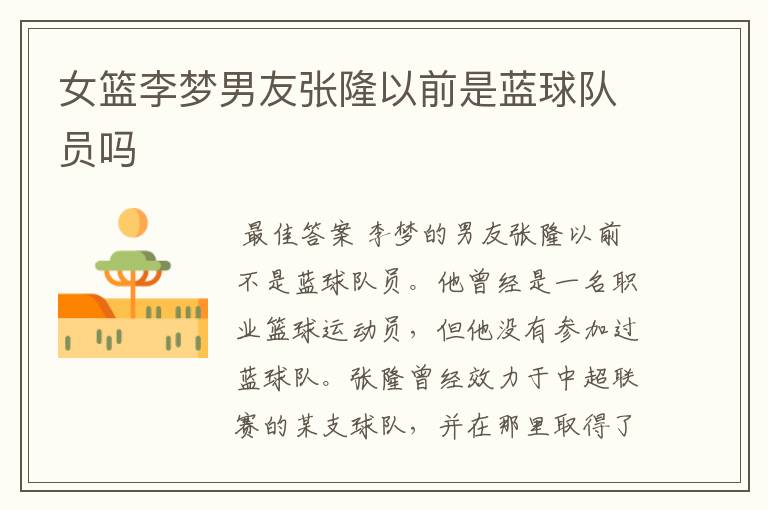女篮李梦男友张隆以前是蓝球队员吗