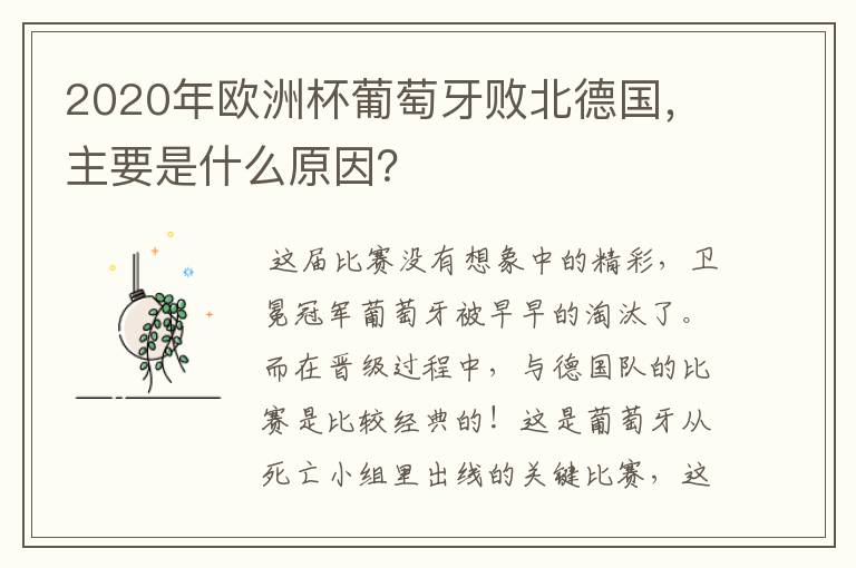 2020年欧洲杯葡萄牙败北德国,主要是什么原因?