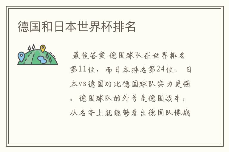 德国和日本世界杯排名