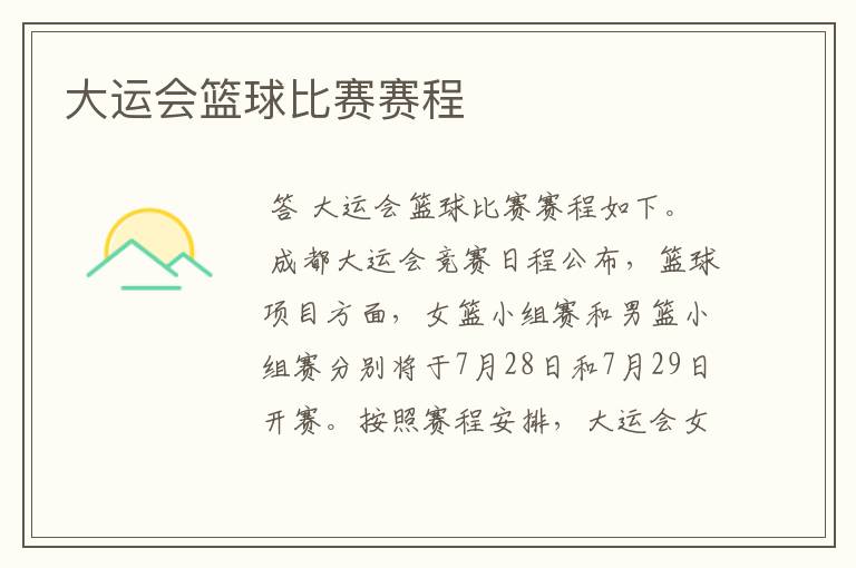 大运会篮球比赛赛程