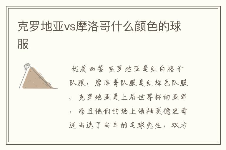 克罗地亚vs摩洛哥什么颜色的球服