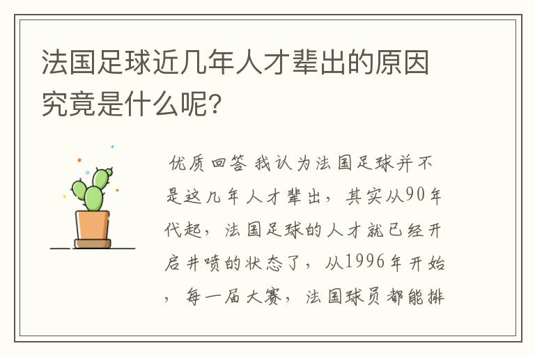 法国足球近几年人才辈出的原因究竟是什么呢?