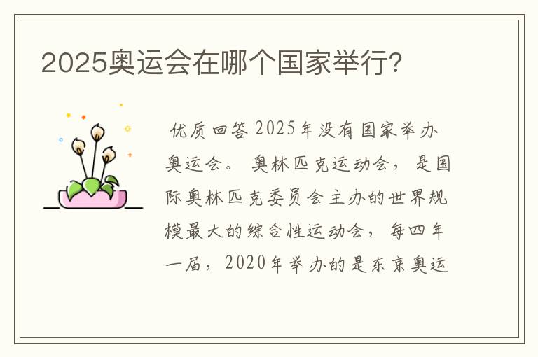 2025奥运会在哪个国家举行?