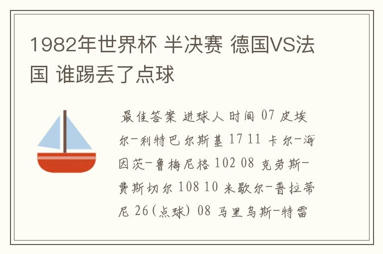 1982年世界杯 半决赛 德国VS法国 谁踢丢了点球