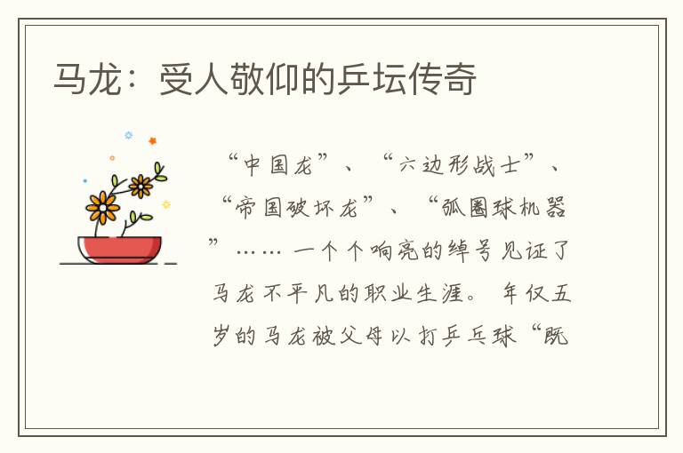 马龙:受人敬仰的乒坛传奇