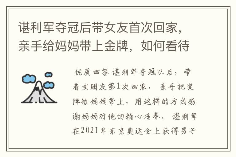 谌利军夺冠后带女友首次回家,亲手给妈妈带上金牌,如何看待他的举动?